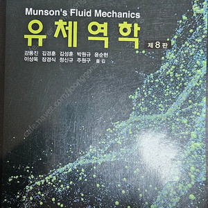 Munson 유체역학 8판 팝니다.