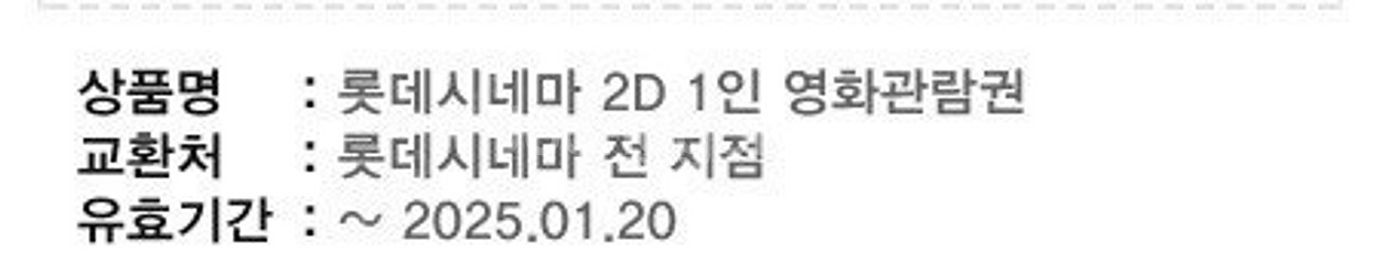 롯데시네마 2D 영화관람권 기프티콘--0