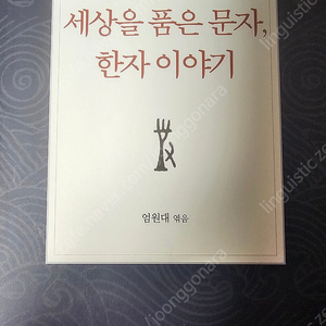 세상을 품은 문자 한자 이야기