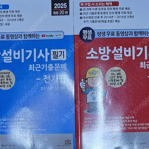 [새책] 2024 2025 소방설비기사 전기, 소방설비기사 기계 필기 교재 팝니다.