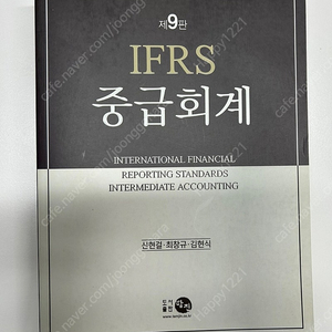 IFRS 중급회계 9판 (신현걸, 최창규, 김현식) 새책 팝니다