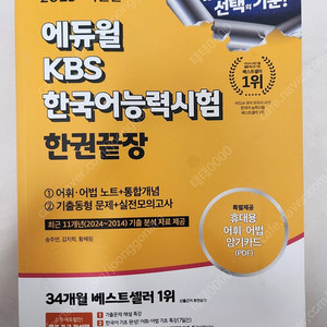 2025 에듀윌 kbs 한국어능력시험 한권끝장