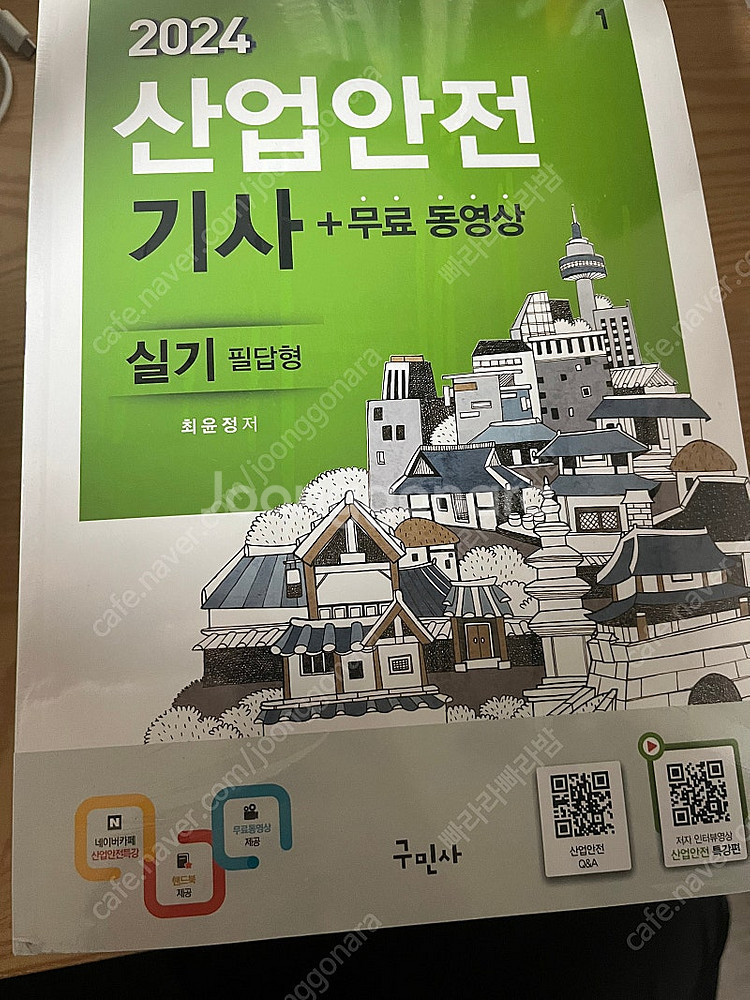 구민사 산업안전기사 실기--1