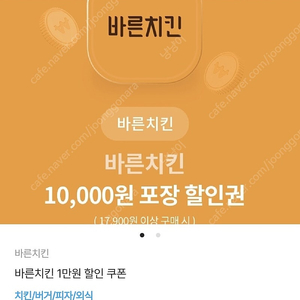 바른치킨 1만원 할인권