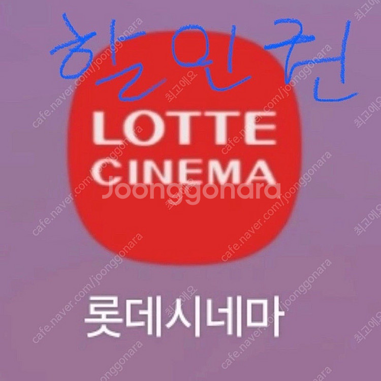 [판매] 롯데시네마 2인 16000원 대리 예매 영화관...--0