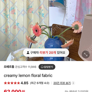 오페르툼 creamy lemon floral fabric 커튼 판매합니다