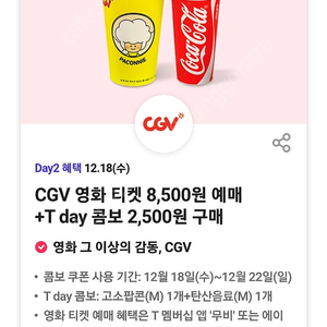 CGV T day 콤보 2500원 구매쿠폰-400원