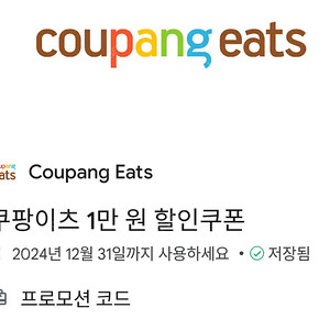 쿠팡이츠 1만원할인쿠폰