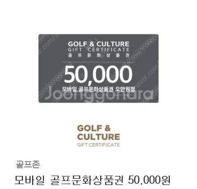 골프존 모바일 골프문화상품권 50000원권 판매--0
