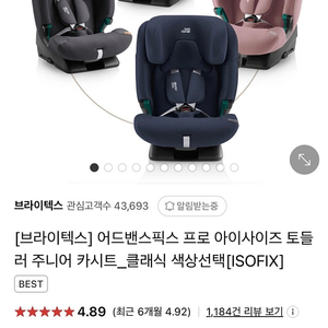 브라이텍스 어드밴스픽스 토들러 카시트