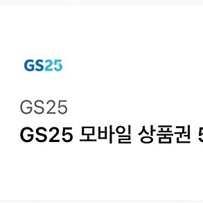 GS25 모바일상품권 5천원권 4,500원에 판매합니다 2장 있습니다