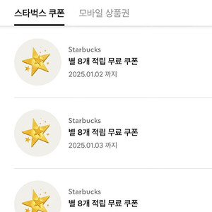 스타벅스 별쿠폰 8개(아메리카노.라떼.디카페인)
