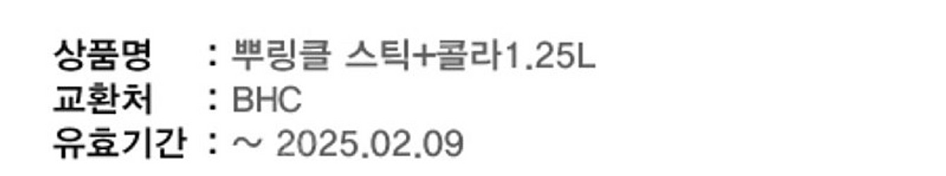 BHC <뿌링클 스틱+콜라1.25L> 21000원 치킨...--0