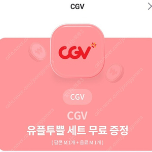 CGV 팝콘 M+탄산M