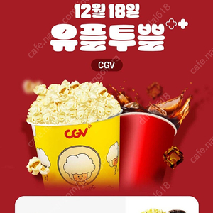 CGV 빅세트 팝콘L+콜라L -4500원(12월31일까지)