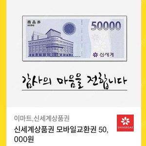 신세계상품권 모바일교환권 50,000원