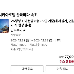 (2만5천원) 12월 22일 당일 속초 25평 호텔