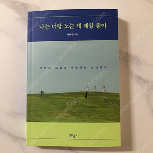 에세이] 나는 너랑 노는게 제일 좋아 / 하는 일 마다 잘되리라 / 일이어도 일이 아니어도 / 슬픔의 방문