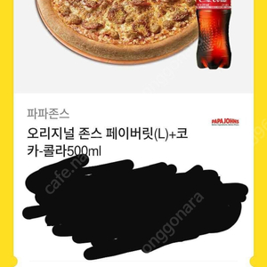 파파존스 존스페이버릿(L)+콜라 500ml 판매합니다