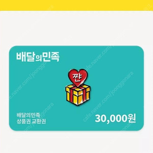 배민3만원 2.8에 팝니다