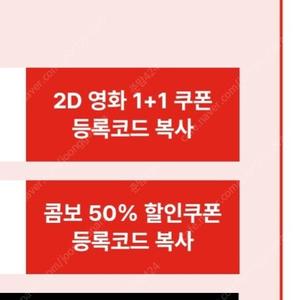 cgv 2d 1+1쿠폰, 콤보 50%할인쿠폰 일괄-3500원