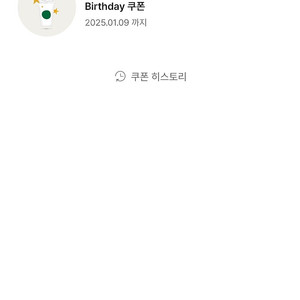 스타벅스 생일쿠폰