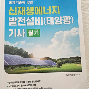 24년 동일 신재생에너지발전설비기사(태양광) 필기 3권 팝니다.