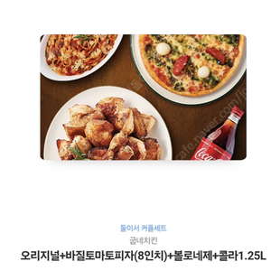 굽네치킨 오리지널+바질 토마토피자(8인치) +볼로네제+콜라1.25 팝니다.