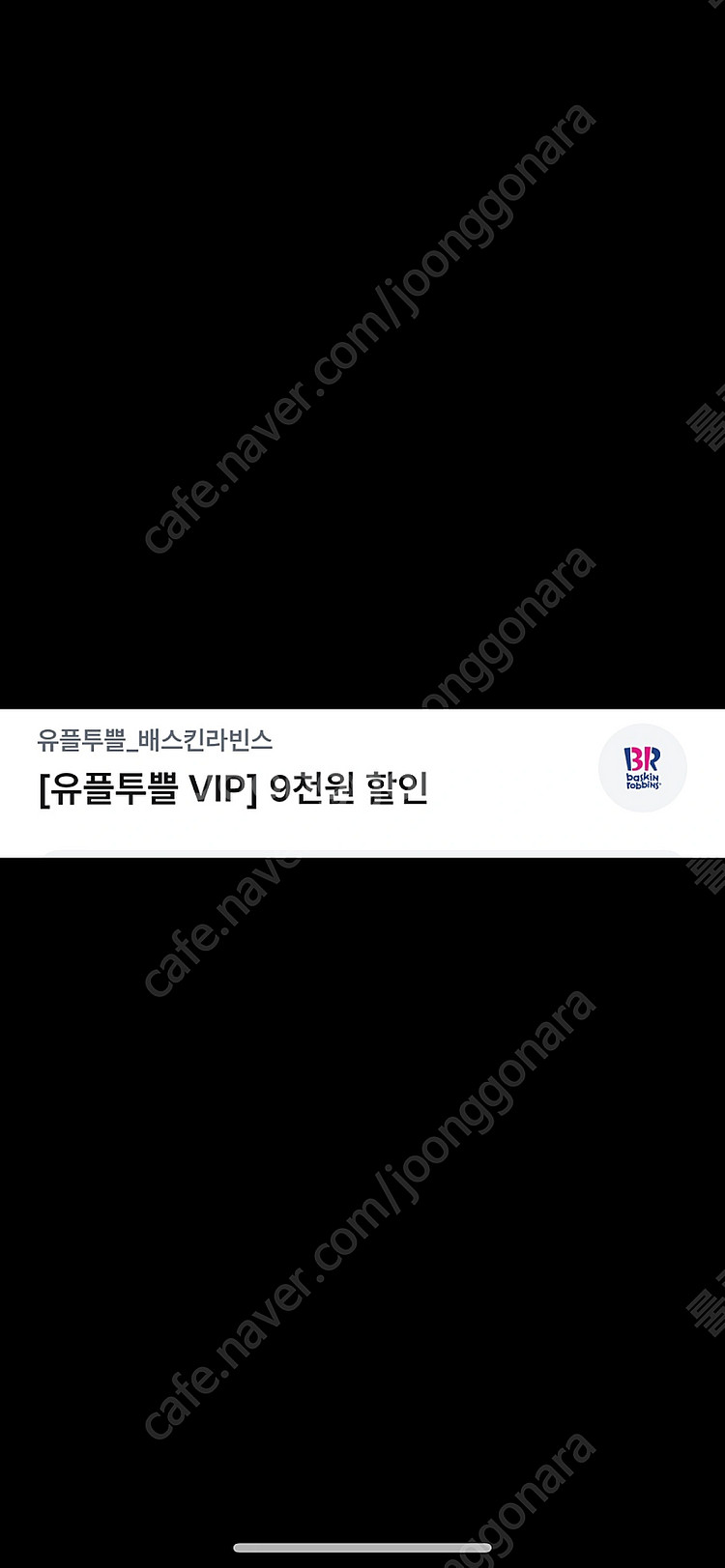 배스킨라빈스 케이크 2만이상 9천원할인--0