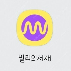 밀리의서재 1개월 이용권