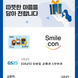 GS25 금액권 만원권 판매