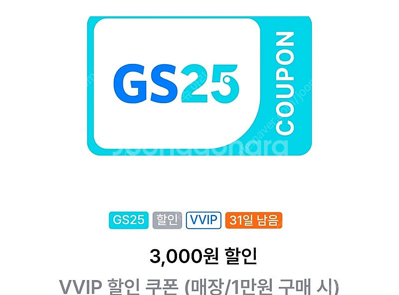 GS25 vvip 3천원 할인쿠폰, 2000원--0