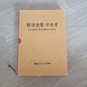무속경문 앉은굿 인간문화재 신석봉 법사 새상품