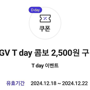 CGV T day 콤보 2,500원 구매권 -> 500원씩 (3장가능)