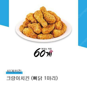 60계치킨 크랑이치킨(뼈닭 1마리) 16000원