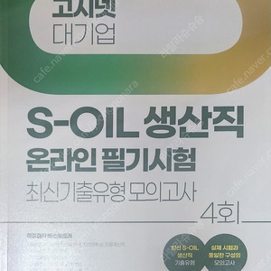 S-OIL 생산직 온라인 필기시험(고시넷)