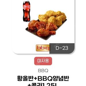 BBQ 황올반+BBQ양념반+콜라1.25L -> 21500원