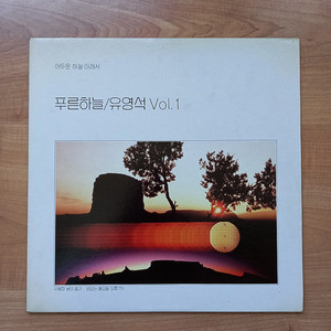 유영석 1집 초반 솔로 독집 앨범 LP 엘피 어두운 하늘 아래서, 나만의 행복한 시간을 위하여 1990년