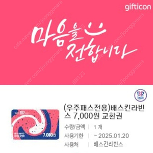 베스킨라빈스 7천원 금액권 5000원