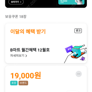 배달의민족 배민 꾸브라꼬 포장 19000원 할인