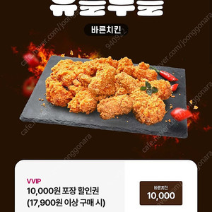 바른치킨 만원 10000원 포장 할인쿠폰