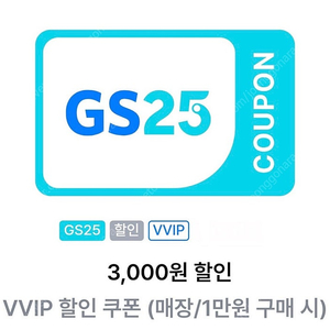 gs25 vvip 1만 이상 3천원 할인쿠폰