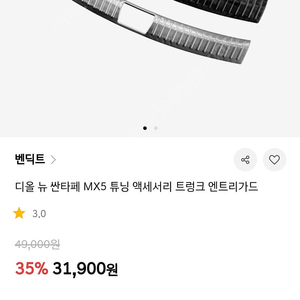 디올뉴싼타페 mx5 벤딕트 트렁크 가드 헤어라인 새거