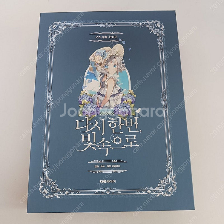 다시한번 빛 속으로 다한빛 한정판 판매합니다--0
