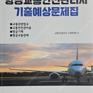 항공법규(2022ver), 항공교통안전관리자(2024ver) 팝니다.