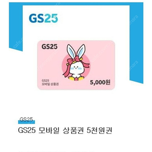 gs25 5천원 상품권 4300원 최저가 팝니당