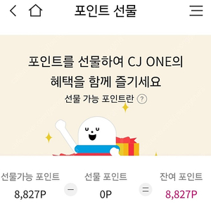 CJ one 포인트 8,827원을 8,200원에 판매합니다.