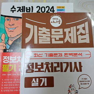 급처 정처기 필기책 + 실기기출문제집 판매 합 8000