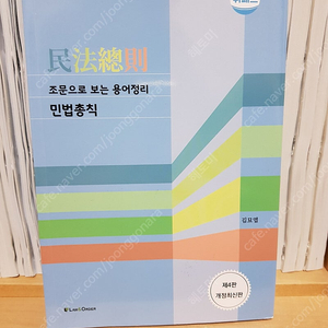 조문으로 보는 용어정리 민법총칙 제4판 김묘엽 로앤오더