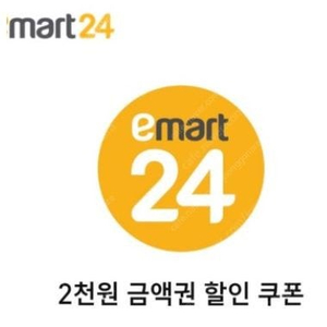 이마트24 2천원금액권 할인쿠폰